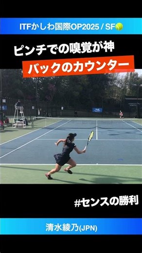 #ピンチの嗅覚が優勝【ITFかしわ国際2025/SF】清水綾乃(JPN) #shorts #テニス #tennis