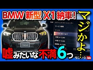 【嘘みたいな不満】BMW新型X1納車されて分かった内装&外装 ココが◎6つ! ココがダメ6つ! ハンズオフも試す! | BMW X1 20i M SPORT xDrive 2023