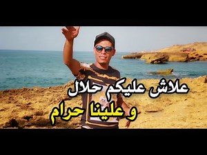 Cheb Bachir - 3lach 3likom Hlal W 3lina Hram © علاش عليكم حلال وعلينا حرام (Clip 2020)
