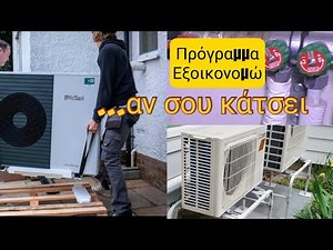 Πόσο έκαψε μια αντλία θερμότητας για 113 τμ 4 μήνες; Τι γίνεται με το εξοικονομώ;
