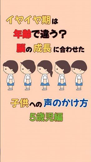 【子育て】「イヤイヤ期は年齢で違う？【5歳児編】脳の成長に合わせたイヤイヤ期の声のかけ方」 #子育てに関して #子育て #育児 #教育#雑学#パパ#ママ#イヤイヤ期