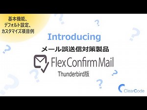 「FlexConfirmMail」Thunderbird版で始めるメール誤送信対策 【紹介動画】