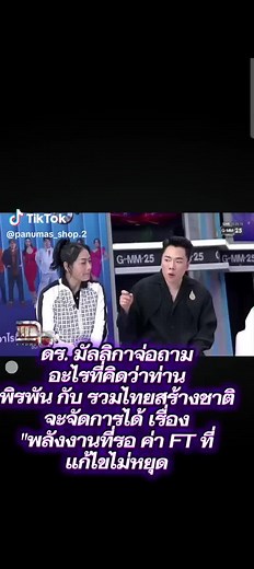 รวมไทยสร้างชาติในรายการแฉ GMM25