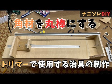 【丸棒治具の製作Part1】（組み立て編）トリマーで角材を丸棒にするための治具を作る。