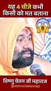 397K views · 10K reactions | यह 4 चीजे कभी किसी को मत बताना vishnu chetan ji maharaj | Vishnu chetan clips #vishnuchetanji #vishnuchetan #vishnuchetanmaharaj | Vishnu Chetan Clips | Facebook