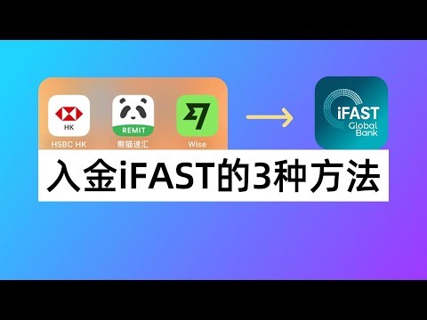 英国银行iFAST入金的3种方法：汇丰香港0损汇款iFAST+熊猫速汇英镑入金iFAST+Wise英镑FPS入金iFAST