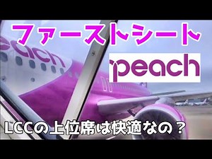 LCC Peachのファーストシートを体験♪