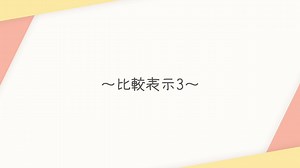 @比較表示3.anm【AviUtlスクリプト】