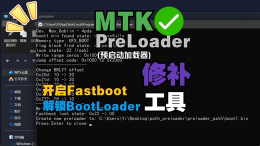 联发科PreLoader修补工具，开启Fastboot,解锁BootLoader！支持回锁！完美！！！