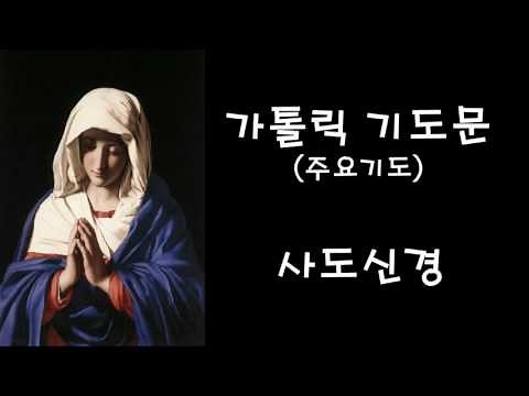 주요기도 - 사도신경 (한국가톨릭기도문)