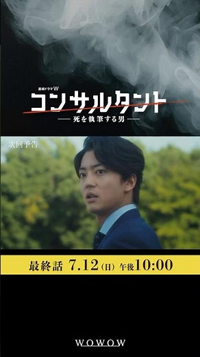 「#コンサルタント」最終話予告映像 │ #伊藤健太郎 #桜井日奈子 #一ノ瀬颯 #木村文乃 #GACKT #WOWOW #ドラマ #配信中 #小説家 #暗殺