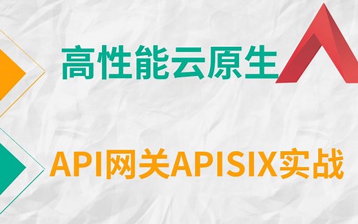 小破站最牛的云原生API网关Apache APISIX实战教程，Nginx和Kong做不到的我APISIX来干