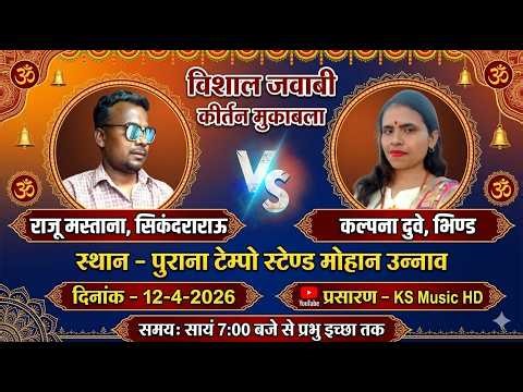 live jawabi kirtan 2026 | राजू मस्ताना & कल्पना दुवे | 12 -04 -2026 नगर पंचायत मोहान उन्नाव