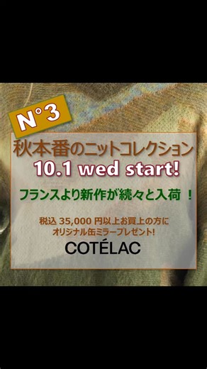 コテラック | 【フランス発コテラック】 秋本番のニットコレクション🍂 いよいよニットの季節がやってきました！ 肌触りバツグンのメリノウール素材、 ふんわりあったかいピスタチオカラー、 空気を纏うようなシアー感のあるモヘヤ素材、 職人の技が光るインターシャニット…... | Instagram