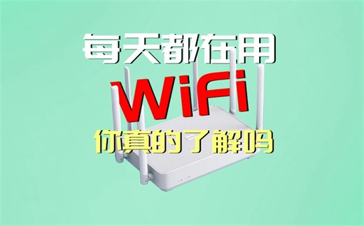 每天都在用的WIFI你真的了解吗？