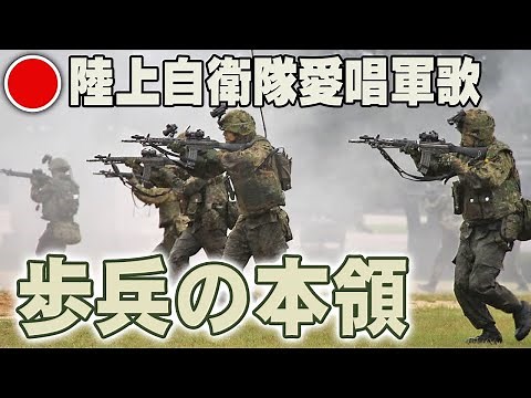 解説【歩兵の本領 / 陸上自衛隊普通科御用達軍歌】自衛隊チャンネル
