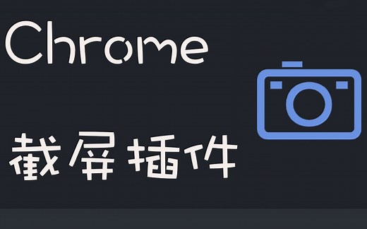 [Chrome插件]有了这个截屏插件，秒速获取高清网页截屏