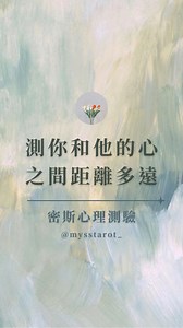 [心理測驗] 測你和他的心之間距離多遠？ 小小提示： 記得把心靜下來，在心中默念題目，並依照直覺選擇選項！ 解答會在24小時內上傳！ https://linktr.ee/mysstarot_ 👆歡迎動動手指追蹤IG，第一時間獲得最新的大眾占卜與抽獎資訊喔！👆 #塔羅 #大眾占卜 #免費占卜 #心理測驗📝 | 覓思Myss Tarot