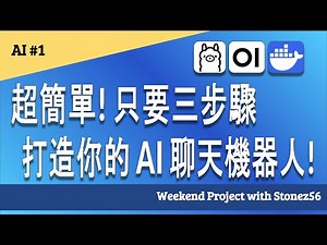 AI #1 超簡單! 三步驟打造你的 AI 聊天機器人 (中文字幕) #ai #ollama #docker #llm #chatgpt