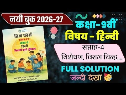 सप्ताह-4 सम्पूर्ण ब्रिज कोर्स कक्षा-9 वीं हिन्दी || Bridge Course Class-9th Hindi kaksha 9th Hindi🤩