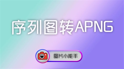 图片小能手：序列图秒转APNG动画！智能排序+透明背景，网页动效制作神器