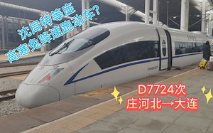 『中国铁路·运转Vlog』D7724次列车特等座运转体验｜高铁降速跑动车?沈局少见带特等座的高寒兔