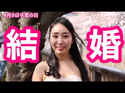 結婚しました！