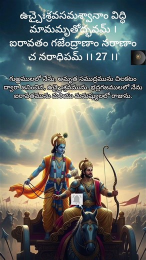 భగవద్గీత పదవ అధ్యాయము | విభూతి యోగము | 27వ శ్లోకం |@rayuduchennabhakti #bhagavadgita #shorts #shloka