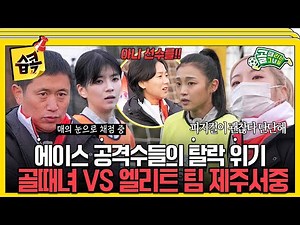 [#습콕📌] 아마추어 경기에 엘리트팀의 등장이라...💥 마지막 국가대표 평가전 골때녀VS제주서중 경기 하이라이트⚽! #골때리는그녀들 #ShootingStars #SBSenter