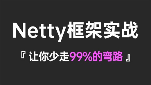 【2026版】这绝对是B站讲的最好的Netty实战教程，涵盖netty面试所有核心知识点，学完即可面试上岗。让你少走99%弯路！