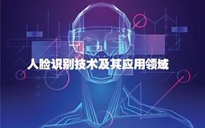 人脸识别技术及其应用领域