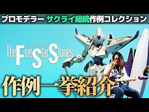 Introducing professional modeler's Five Star Stories model examples! President Sakurai's model co...