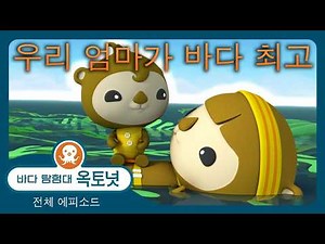 바다 탐험대 옥토넛 - 🧑‍🍼 우리 엄마가 바다 최고 🌸 - 160분+ 봄 편집 - 모음집
