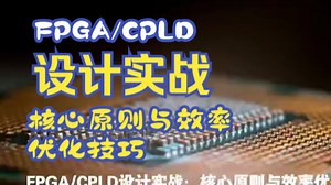 FPGA/CPLD设计实战核心原则与效率优化技巧