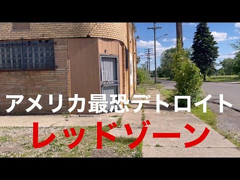 [Gang Den] Infiltrating Detroit's Red Zone, the most dangerous in the United States