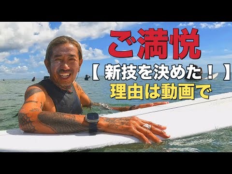 おじさんサーファー村田ヤスシ、新技ロングライドパンピングを決めてご満悦！人気サーフボード、スムースオペレーターでサーフィン