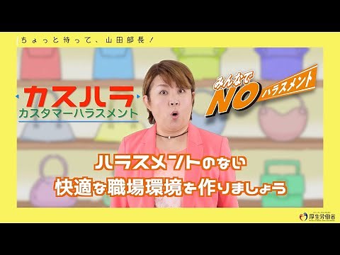 NO!カスタマーハラスメント!