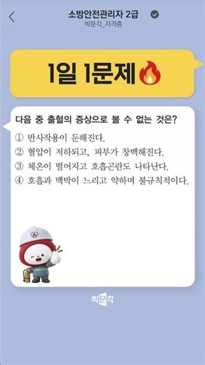 연진쌤과 함께 1일 1문제 [10🔥] #소방안전관리자2급