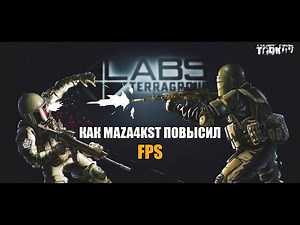 MAZA4KST СПАЛИЛ ЧИТЕРСКИЕ НАСТРОЙКИ ESCAPE FROM TARKOV | ПАТЧ 0.12.6 | ПОВЫШЕНИЕ FPS |