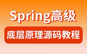 这肯定是B站上见过 最通俗易懂的 Spring高级原理源码教程，现在分享给大家！