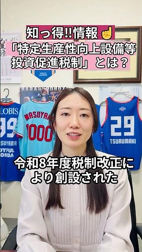 「特定生産性向上設備等投資促進税制」とは？#経営助言 #水戸 #会計事務所