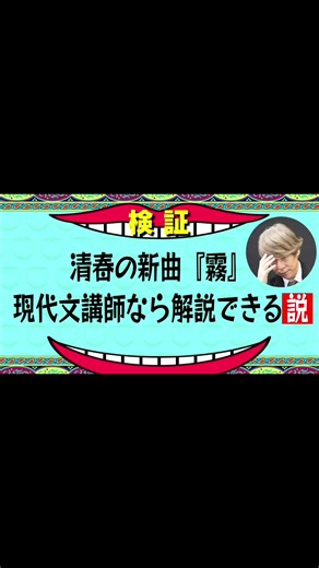 【水曜日のダウンタウン】清春の新曲『霧』 現代文講師なら解説できる説 #清春 #ETERNAL #霧 #水曜日のダウンタウン #きしたかの