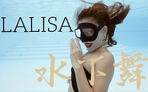 Lisa《LALISA》水下舞蹈 你们要的美人鱼来了