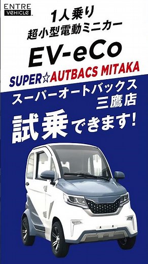 超小型電動ミニカー スーパーオートバックス三鷹店試乗できます！