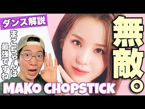 NiziUの守護神マコちゃんが魅せる完全無敵のChopstickを徹底解説！