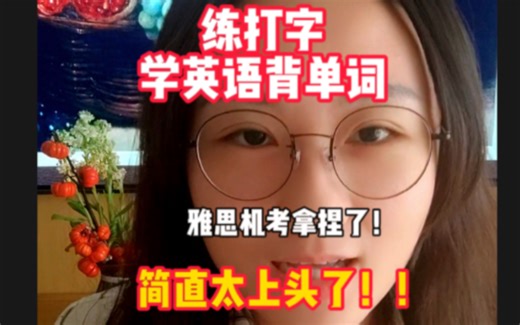 打字学英语太上头了！两个宝藏英语网站！姐妹们冲啊！