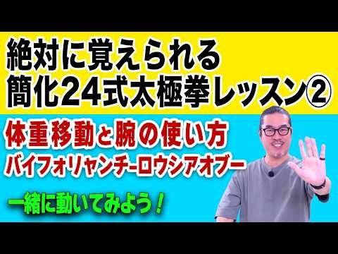 【絶対に覚えられる簡化24式太極拳レッスン２】体重移動と腕の使い方(バイフォリャンチ-ロウシアオブー白鶴亮翅-搂膝拗歩)｜初心者からベテランまで。初めてでも安心｜一生モノの太極拳習慣。中村げんこう