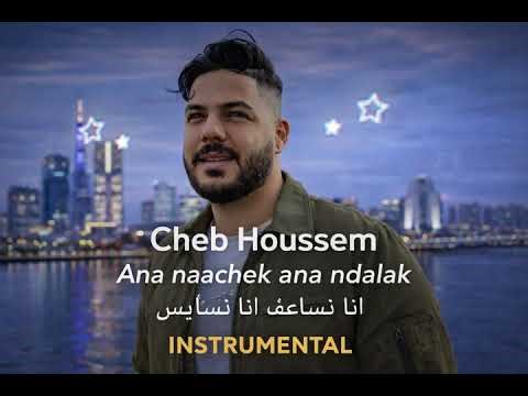 Cheb Houssem - Ana naachek ana ndalak انا نساعف انا نسايس INSTRUMENTAL
