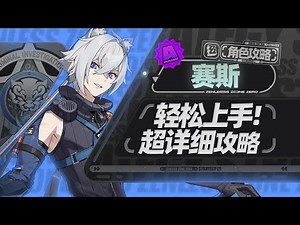 【绝区零1.1】异常铁拐李，赛斯详细攻略