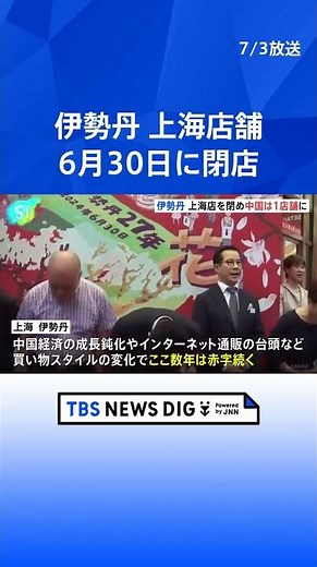 伊勢丹、中国・上海店舗が6月30日閉店、大勢の客が惜別 ピーク時は中国で6店舗営業も、残るは天津の1店舗 中国経済成長の鈍化やインターネット通販の台頭など理由か｜TBS NEWS DIG#shorts